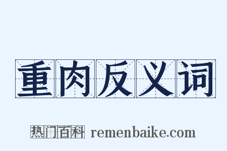 重肉反义词是什么意思的图片